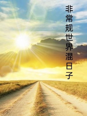 《非常規(guī)世界混日子》主角黎惠枝小說免費閱讀最新章節(jié)