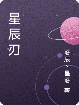 星辰刃全文在線閱讀楊澤小說(shuō)全本無(wú)彈窗