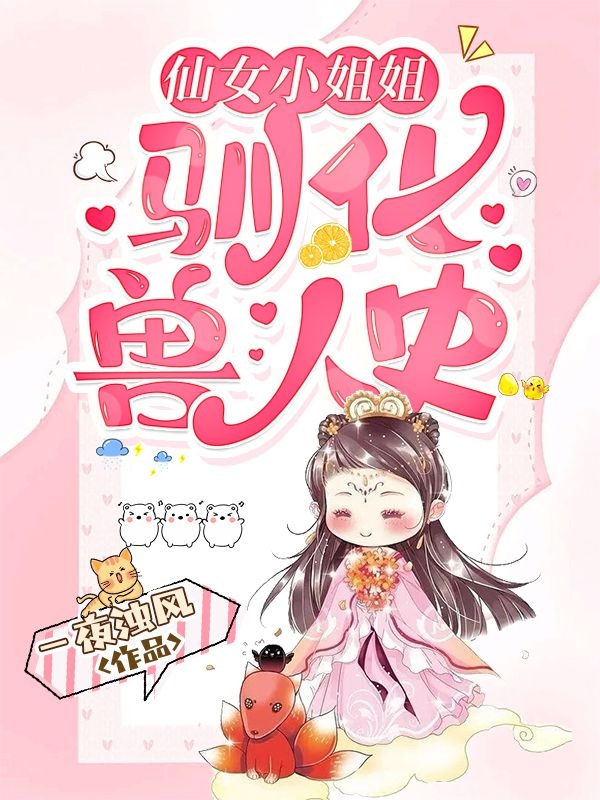 《仙女小姐姐馴化獸人史》主角慕容可雅慕容可欣小說免費閱讀最新章節(jié)