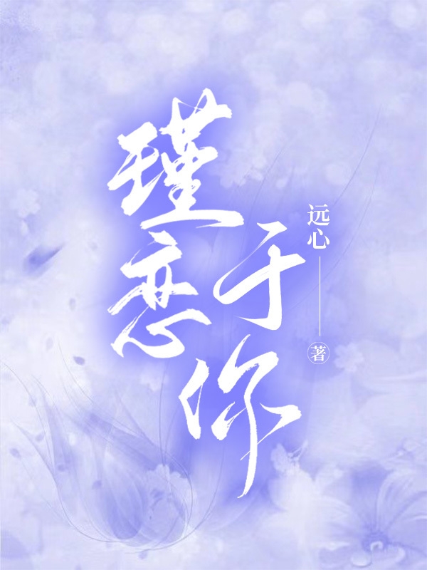 瑾戀于你于瑾時(shí)云的小說(shuō)免費(fèi)閱讀完整版