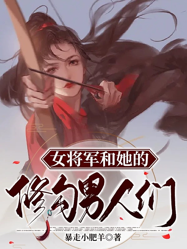 女將軍和她的修勾男人們蘇青茉祁禮小說(shuō)全文免費(fèi)閱讀