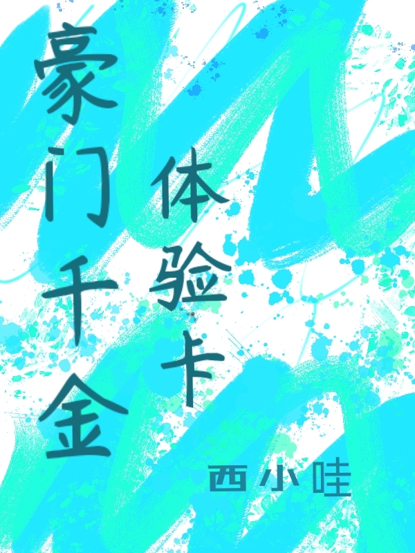 《豪門千金體驗卡》主角徐應(yīng)言尹語小說免費閱讀最新章節(jié)