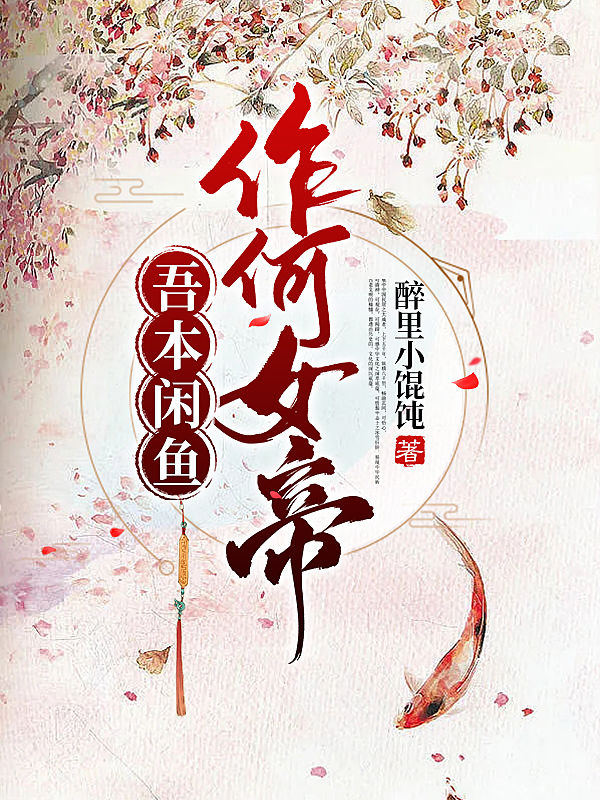 吾本閑魚(yú)，作何女帝(陶蓁蓁)小說(shuō)全文免費(fèi)閱讀