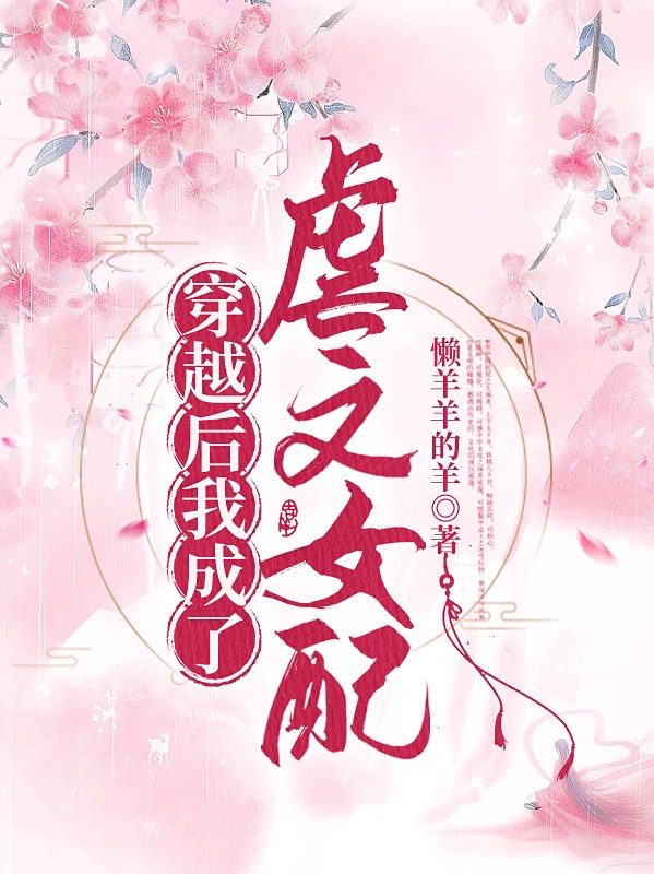 《穿越后我成了虐文女配》小說章節(jié)列表免費(fèi)試讀楚蕓鴻嘉小說全文