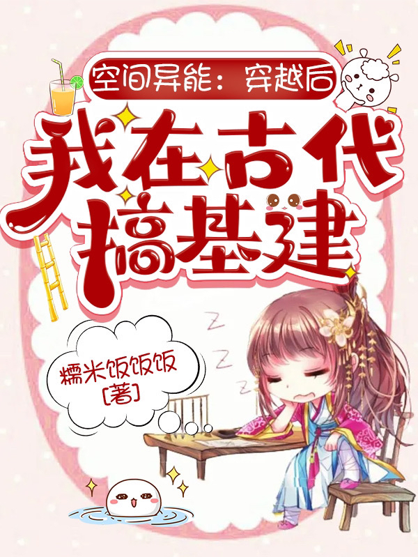 《空間異能：穿越后我在古代搞基建》小說章節(jié)列表免費(fèi)試讀楚清寧楚清揚(yáng)小說全文