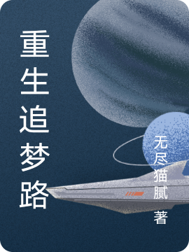 重生追夢(mèng)路王天佑的小說免費(fèi)閱讀完整版