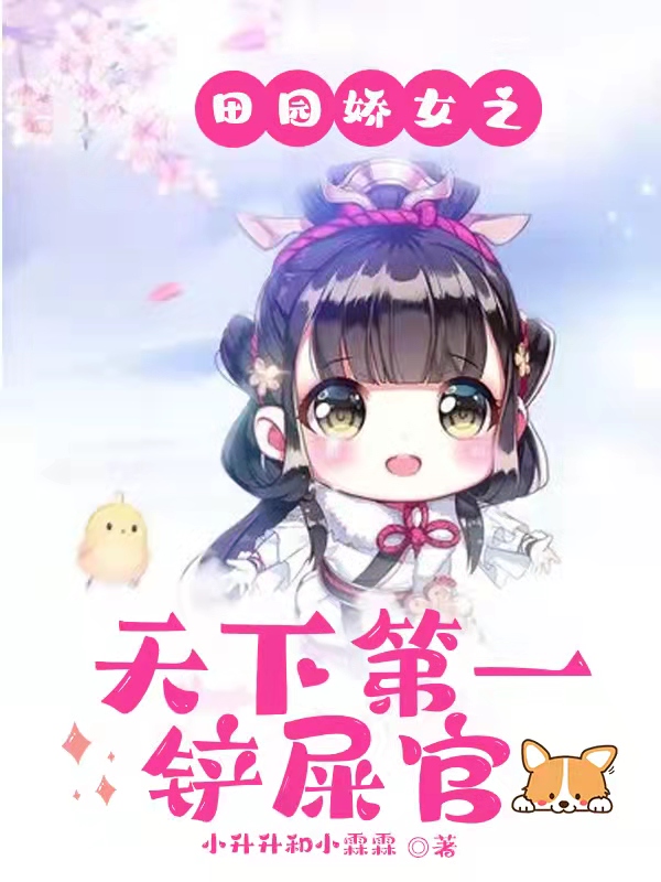 田園嬌女之天下第一鏟屎官(艾馥秦初堯)小說(shuō)最新章節(jié)