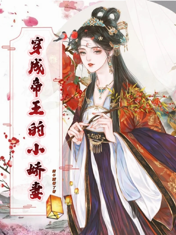 穿成帝王的小嬌妻全本免費(fèi)閱讀,姜清禾賀承安小說(shuō)全文