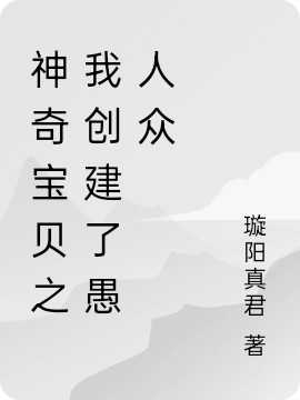 神奇寶貝之我創(chuàng)建了愚人眾最新章節(jié),小說神奇寶貝之我創(chuàng)建了愚人眾無彈窗(龍霄宇)