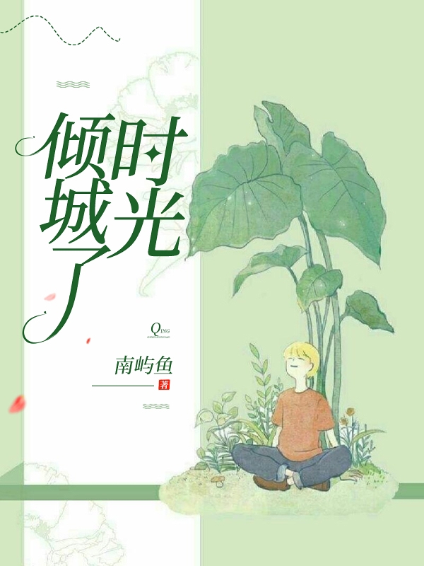 傾城了時光(陌妤肖鶴城)小說全文免費閱讀