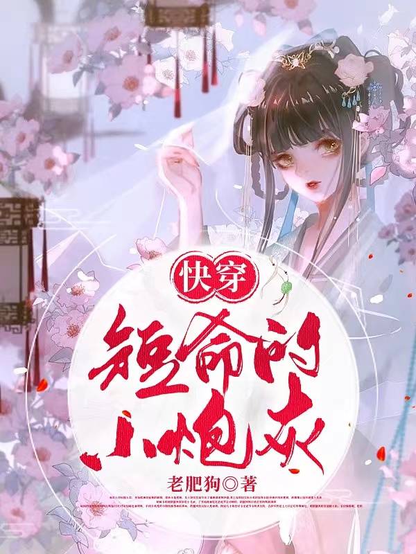 快穿：短命的小炮灰唐九妹地府大人小說(shuō)全文免費(fèi)閱讀