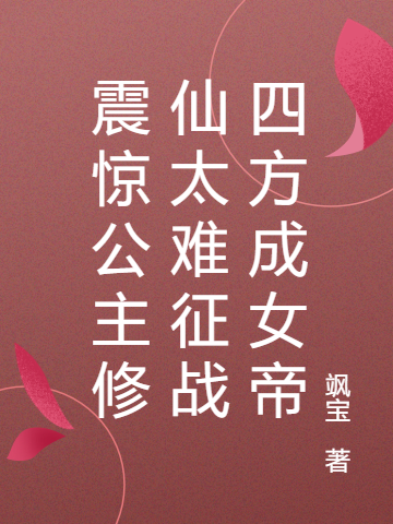 《震驚公主修仙太難征戰(zhàn)四方成女帝》小說(shuō)章節(jié)列表免費(fèi)試讀洛九千李景修小說(shuō)全文