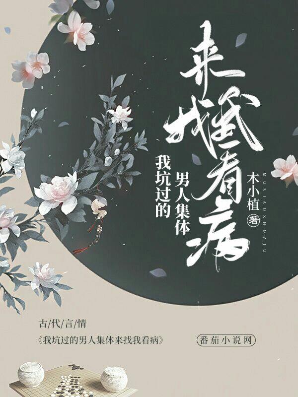 《我坑過(guò)的男人集體來(lái)找我看病》小說(shuō)章節(jié)列表免費(fèi)試讀封蕓小說(shuō)全文