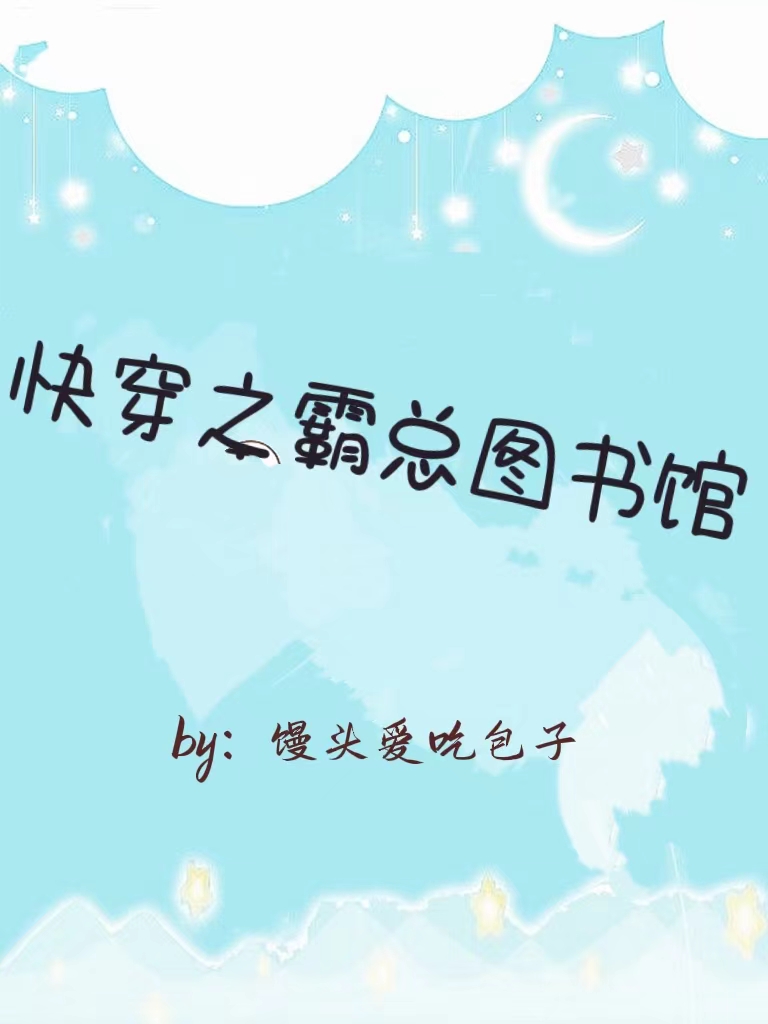 快穿之霸總圖書館林凝顧晟小說(shuō)全文免費(fèi)閱讀