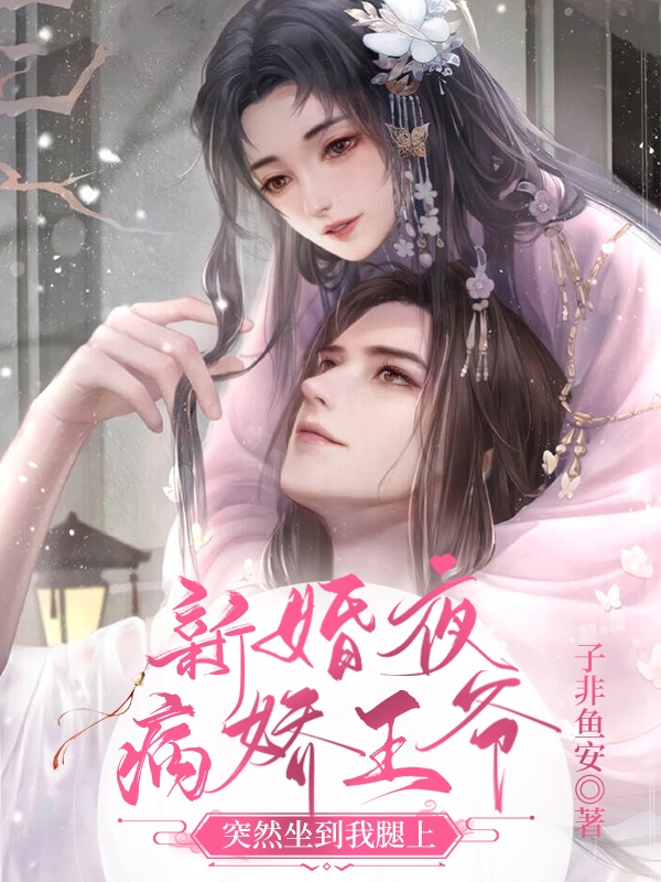 《新婚夜，病嬌王爺突然坐到我腿上》主角陸景肆陳月圓小說(shuō)免費(fèi)閱讀最新章節(jié)