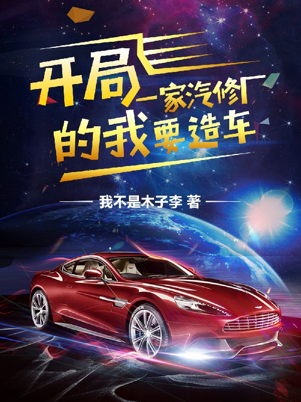 開局一家汽修廠的我要造車！王家棟小說免費閱讀最新章節(jié)