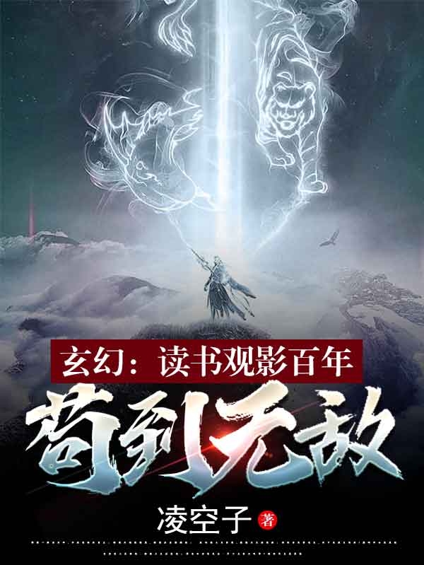 玄幻：讀書觀影百年，茍到無敵(凌云溫天靈)小說全文免費閱讀