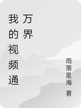 我的視頻通萬(wàn)界全文在線閱讀蘇云小說(shuō)全本無(wú)彈窗