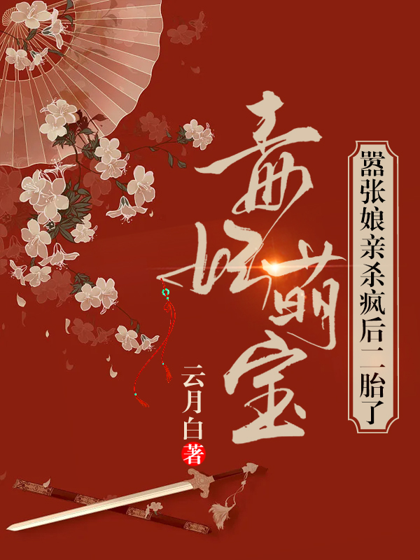 《毒妃萌寶：囂張娘親殺瘋后二胎了》主角明姝冷月寒小說免費閱讀最新章節(jié)