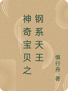 神奇寶貝之鋼系天王于坤小說(shuō)免費(fèi)閱讀最新章節(jié)