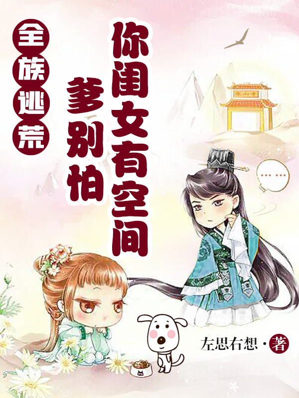 全族逃荒：爹別怕，你閨女有空間(李英李志)小說最新章節(jié)