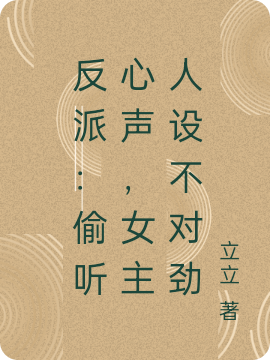 反派：偷聽(tīng)心聲，女主人設(shè)不對(duì)勁唐軒楊沐雪小說(shuō)免費(fèi)閱讀最新章節(jié)