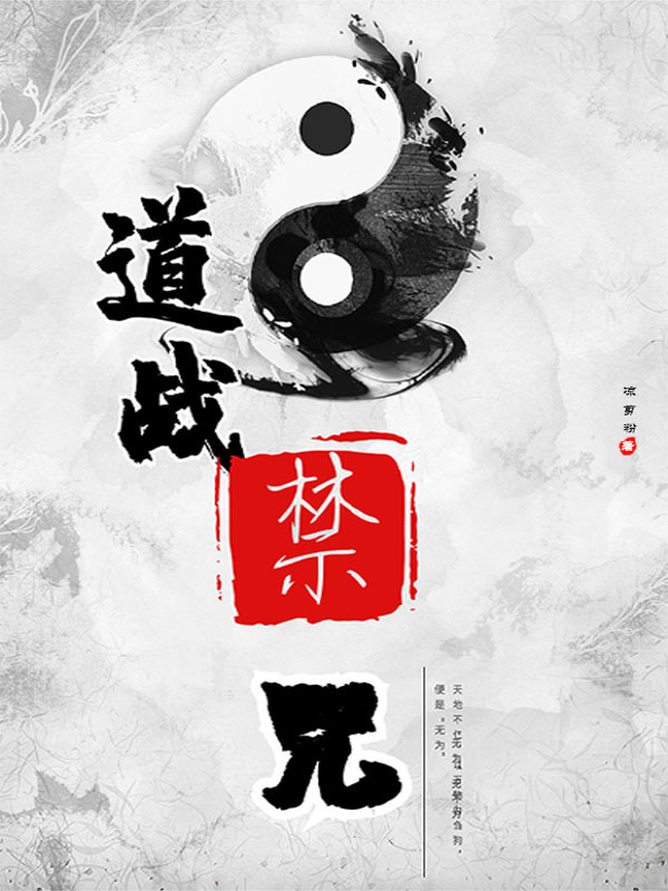 道戰(zhàn)禁咒最新章節(jié),小說(shuō)道戰(zhàn)禁咒無(wú)彈窗(趙斌)