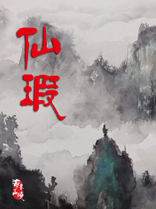 仙瑕最新章節(jié),小說仙瑕無彈窗(景塵黎灰衣)