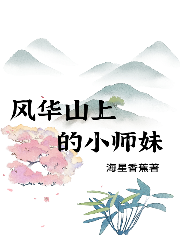 風(fēng)華山上的小師妹張落落王松的小說免費閱讀完整版