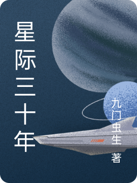 星際三十年(子龍李晴上官琴)小說全文免費閱讀