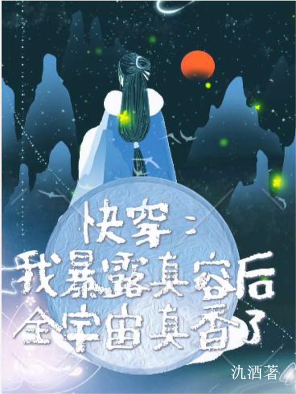 快穿：我暴露真容后全宇宙真香了最新章節(jié),小說快穿：我暴露真容后全宇宙真香了無彈窗(青女)