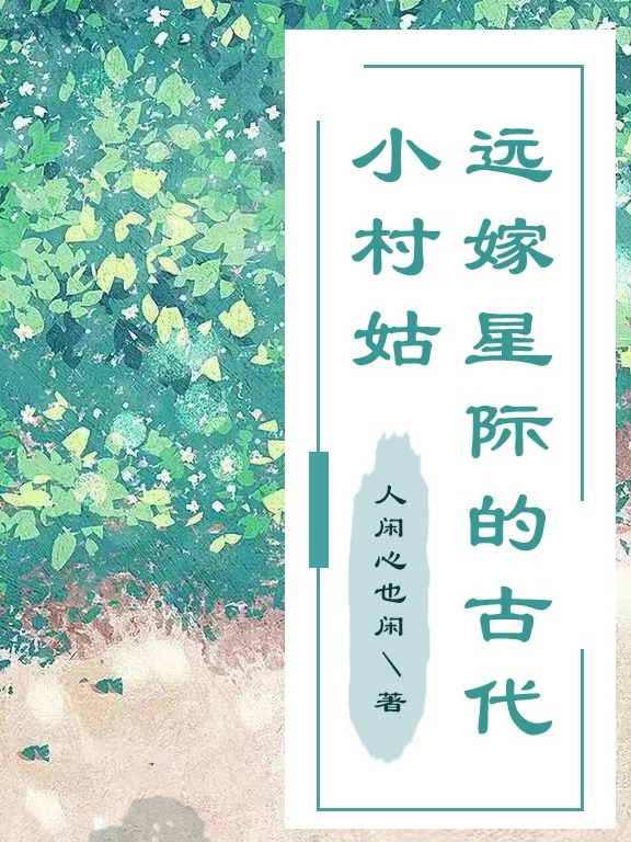 《遠嫁星際的古代小村姑》小說章節(jié)列表免費試讀唐秀兒殷盛小說全文