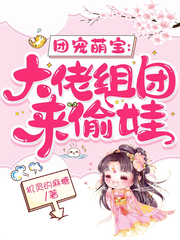 團(tuán)寵萌寶：大佬組團(tuán)來(lái)偷娃最新章節(jié),小說(shuō)團(tuán)寵萌寶：大佬組團(tuán)來(lái)偷娃無(wú)彈窗(王瑤華慕容浩)