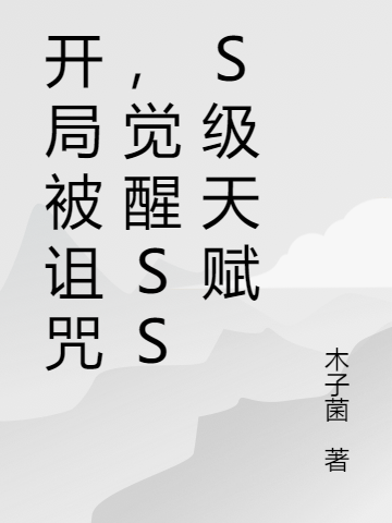 《開(kāi)局被詛咒，覺(jué)醒SSS級(jí)天賦》主角陳默小說(shuō)免費(fèi)閱讀最新章節(jié)