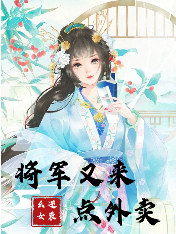 逆襲幺女：將軍又來(lái)點(diǎn)外賣(mài)周飄飄燕風(fēng)馳最新章節(jié)免費(fèi)閱讀