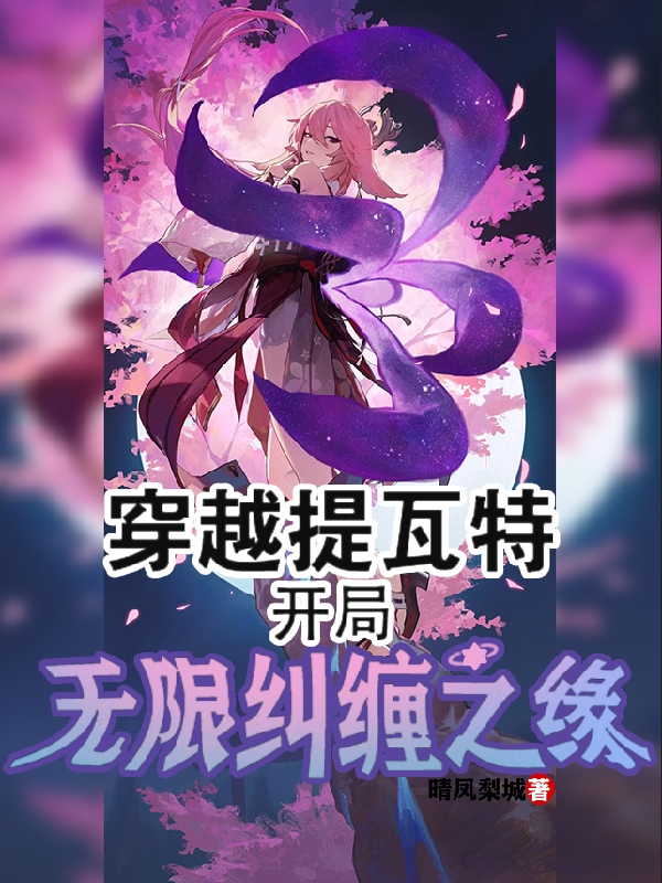 《穿越提瓦特，開局無(wú)限糾纏之緣》主角楊黎小說免費(fèi)閱讀最新章節(jié)