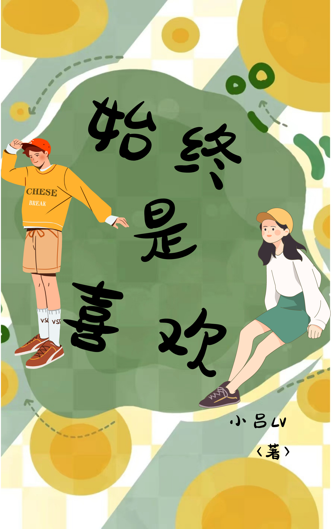 《始終是喜歡》小說章節(jié)列表免費試讀季洛洛蘇昂小說全文