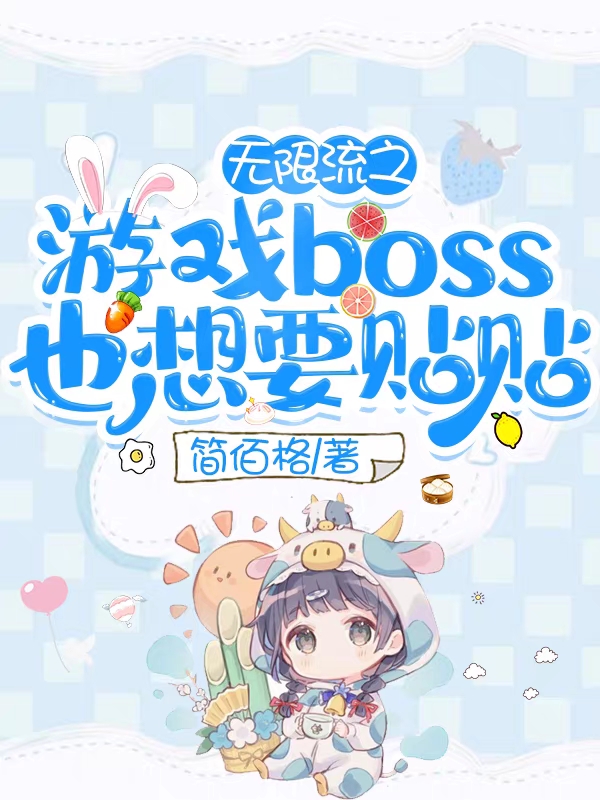 無(wú)限流之游戲boss也想要貼貼完整版在線閱讀(主角黎淺淺)