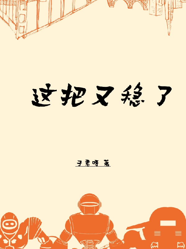 這把又穩(wěn)了(關(guān)懷林南)小說(shuō)最新章節(jié)