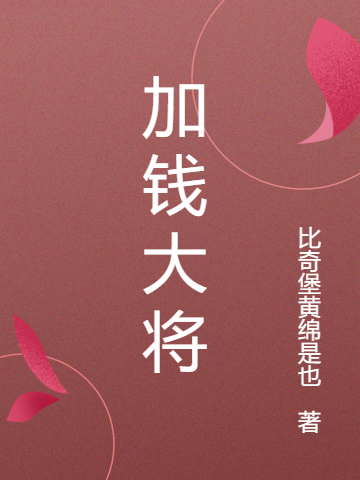 加錢大將最新章節(jié),小說加錢大將無彈窗(李琎)