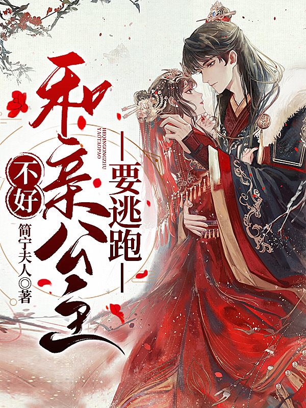 《不好！和親公主要逃跑》小說章節(jié)列表免費試讀女主穆綺安男主宜世曦小說全文