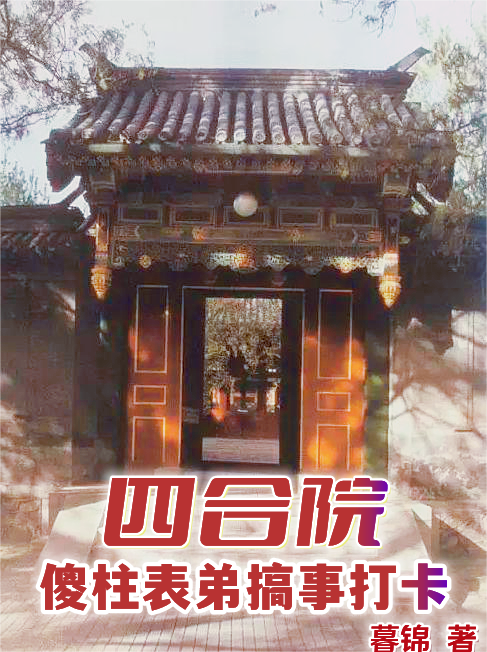 《四合院：傻柱表弟搞事打卡》小說(shuō)章節(jié)列表免費(fèi)試讀劉城小說(shuō)全文