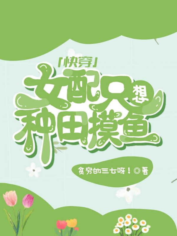 快穿：女配只想種田摸魚最新章節(jié),小說快穿：女配只想種田摸魚無彈窗(柳綿其他)