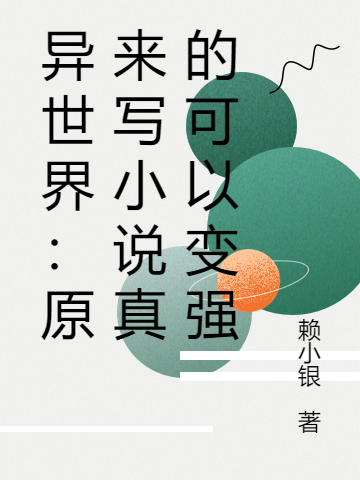 《異世界：原來(lái)寫小說(shuō)真的可以變強(qiáng)》主角洛克小說(shuō)免費(fèi)閱讀最新章節(jié)