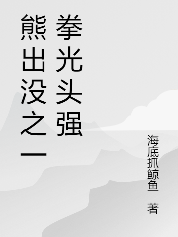 熊出沒(méi)之一拳光頭強(qiáng)最新章節(jié),小說(shuō)熊出沒(méi)之一拳光頭強(qiáng)無(wú)彈窗(光頭強(qiáng))