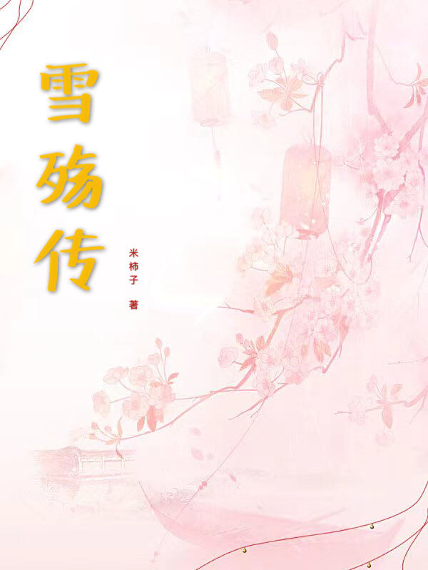 《雪殤傳》小說(shuō)章節(jié)列表免費(fèi)試讀凌雪南宮流殤小說(shuō)全文