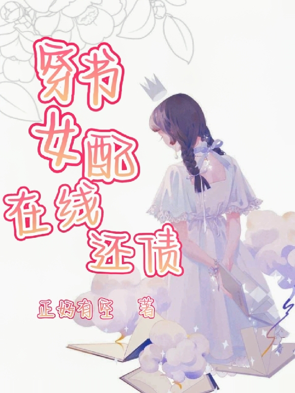 穿書女配在線還債(蘇念)小說全文免費閱讀