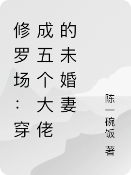 修羅場(chǎng)：穿成五個(gè)大佬的未婚妻(司思)小說最新章節(jié)