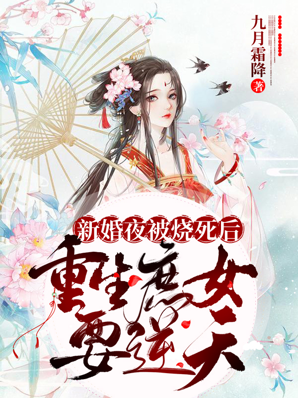 新婚夜被燒死后，重生庶女要逆天(鳳清鳶慕瑾辭)小說最新章節(jié)