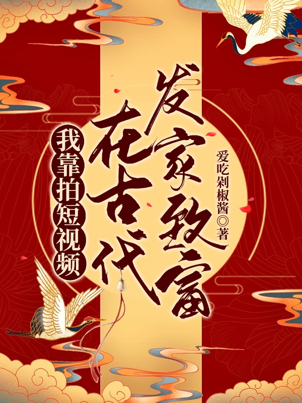 我靠拍短視頻在古代發(fā)家致富全文在線閱讀藍(lán)落落小說全本無彈窗